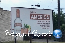 Уличная реклама русской водки со шпионским подтекстом воодушевила американцев