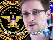 Сноуден пролил свет на хакерские атаки