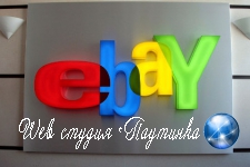 eBay согласился хранить личные данные россиян внутри страны