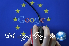 Европа против Google